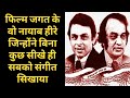 Those Rare Diamonds Of The Film World Who Taught Music To Everyone Without Learning Music