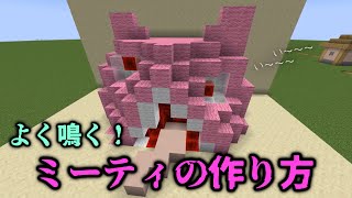 【度し難い】よく鳴く！ミーティの作り方！【ゆっくり実況】