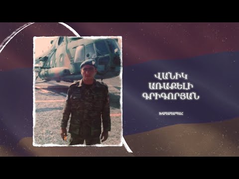 Ձեզ բացակա չենք դնի․ Վանիկ  Գրիգորյան