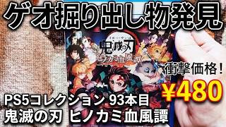 ゲオで掘り出し物発見！　#鬼滅の刃　#ヒノカミ血風譚　#PS5