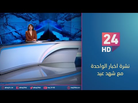 شاهد بالفيديو.. الان.. نشرة اخبار الواحدة مع شهد عيد - 16 - 1 - 2024