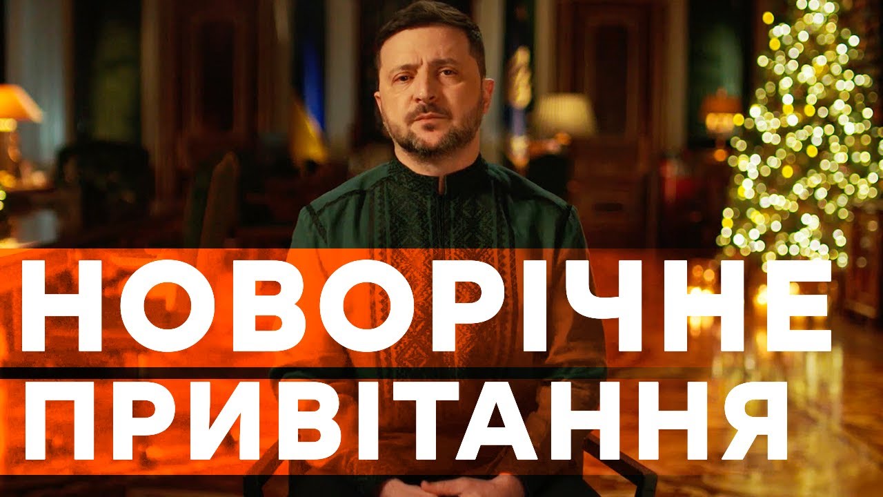 🎄 З Новим роком, Україно! Звернення Володимира Зеленського 2026