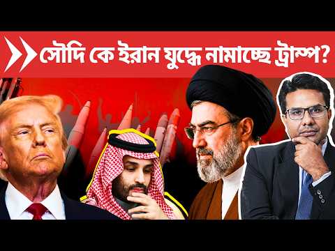 ট্রাম্পের পরমাণুর প্রলোভনে সৌদি আরব নামছে ইরান যুদ্ধে? | Saudi into the Iran War with US, Israel?