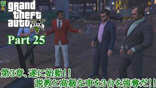 【実況】危険な3人組の魂を乗り移る善悪の旅人 「Grand Theft Auto V (GTAV)」 Part 25【だいP】