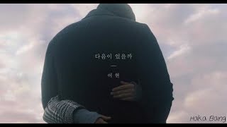 Lee Hyun - Will There Be A Next - Daeumi Issulkka Lyrics