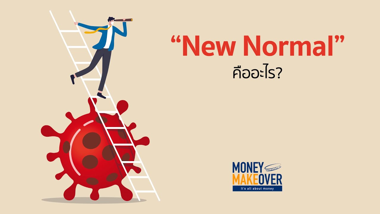 “New Normal” คืออะไร