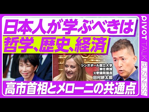 【日本人が学ぶべきは、哲学、歴史、開発経済】哲学とタブー/もし敗戦がなかったら/大航海時代とダークホース/高市早苗とメローニの共通点/アジアの時代が来ない理由/AI時代の子どもの教育/若さを保つ秘訣
