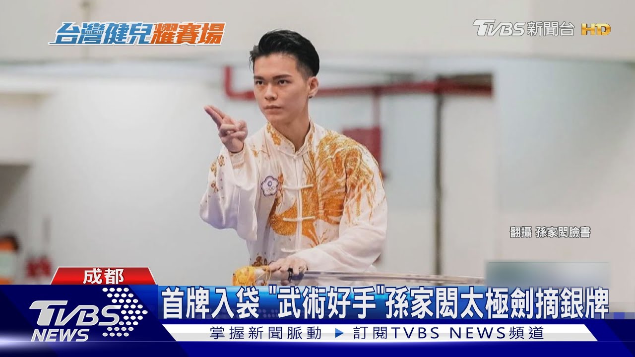 首牌入袋! 「武術好手」孫家閎太極劍摘銀牌