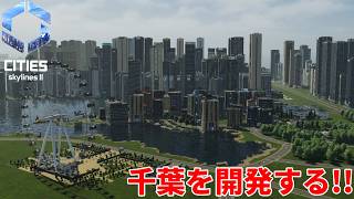 #14 千葉をみなとみらい風にする【Cities: Skylines II】