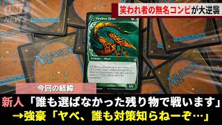 海外でバズったMTG世界大会、戦力外認定された新人コンビが"残り物のゴミカード"を勝ち札にレジェンドたちを黙らせるwwww
