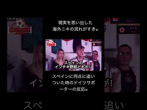 日本がスペインに逆転した時のドイツサポーターの反応w #shorts #qatarworldcup #fifa #ワールドカップ#short