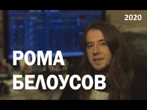 Рома Белоусов: 2020