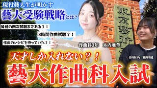 Download lagu [Ask a Geidai Student] Only geniuses can get in?! The entrance exam for the composition departmen... mp3