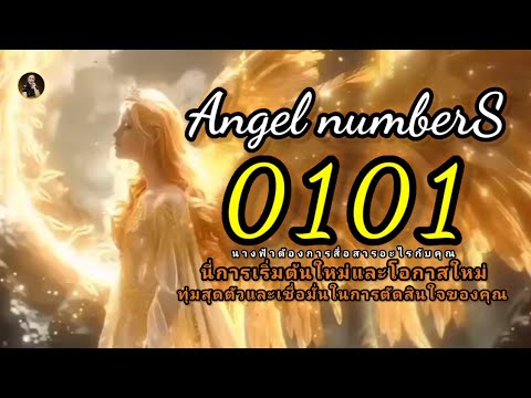 Angel numbers 0101|ครูพี่อ้อย #การเริ่มต้นใหม่และโอกาสใหม่  #พลังบวก #higher self #angel #จิตวิญญาณ