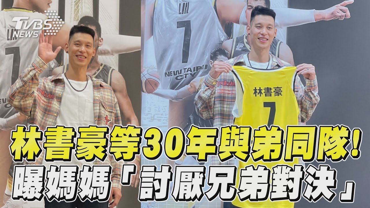 影音/林書豪加盟新北國王!等30年與弟同隊曝媽媽「討厭兄弟對決」