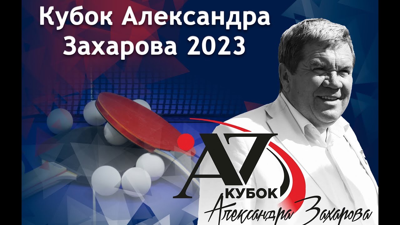 Кубок Александра Захарова, 21.11.2023, Международные соревнования, стол 2