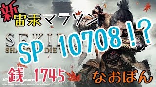 Sekiro 稼ぎ 終盤のスキル稼ぎ 最高効率はどっち 源の宮 Vs 虎口階段 隻狼 せきろ せきろう تنزيل الموسيقى Mp3 مجانا