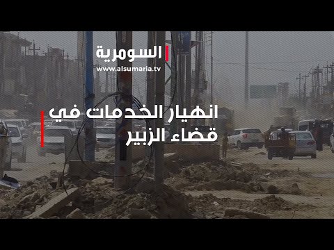 شاهد بالفيديو.. انهيار الخدمات في قضاء الزبير