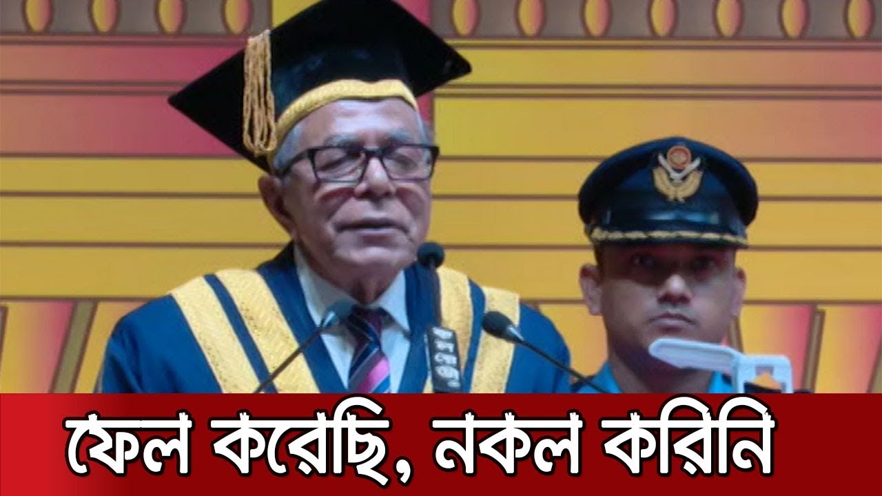ফেল করেছি বহুবার কিন্তু জীবনে নকল করি নাই: রাষ্ট্রপতি | Jamuna TV