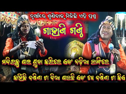 ଗାହାଣ ଗଣ୍ଠି ପ୍ରଶ୍ନ || harekrushna biswal bharatlila odia bharatlila 8144060187 @shreekrushnamusic