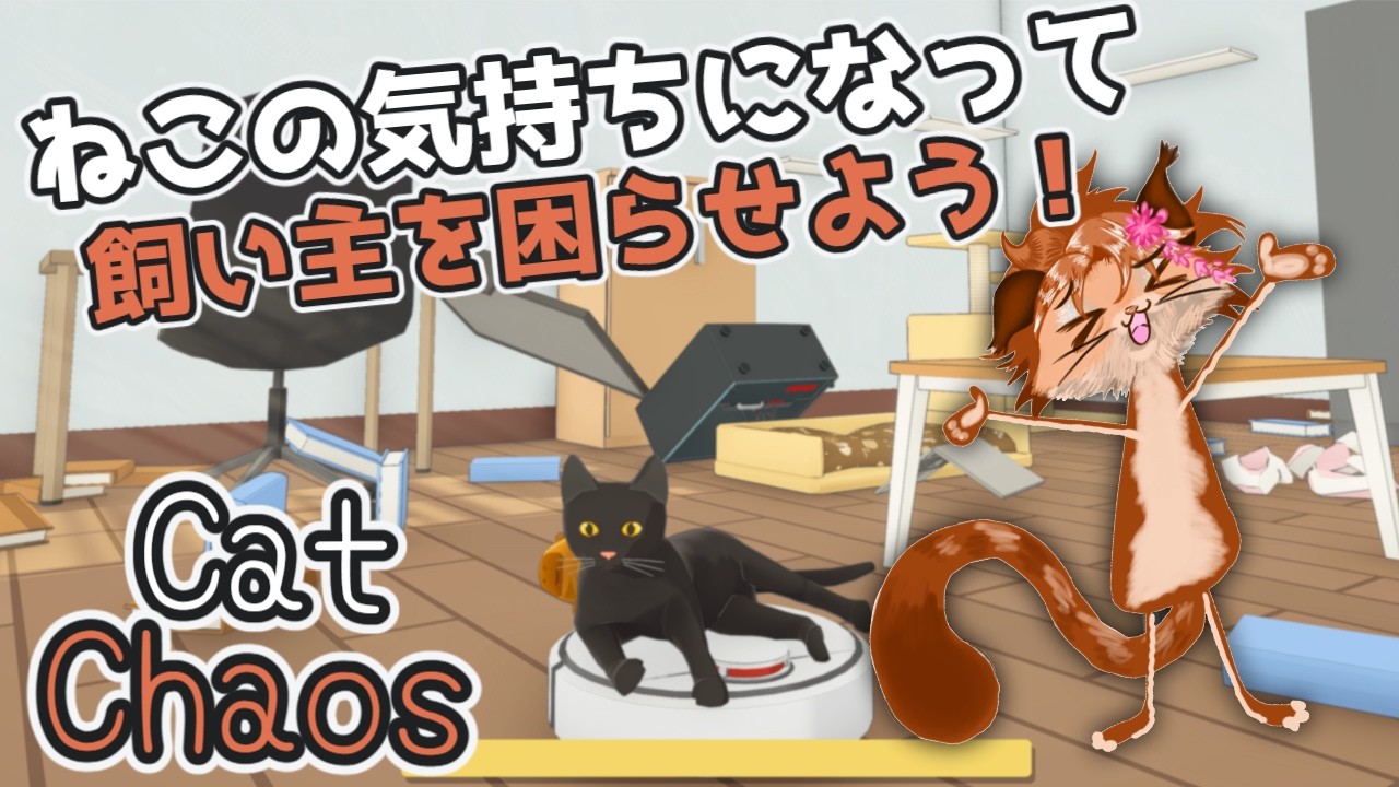 【Cat Chaos】ご主人の家を荒らす！？人の心とかないんか？🐈✨