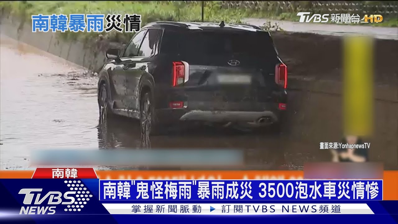 南韓「鬼怪梅雨」暴雨成災 3500泡水車災情慘
