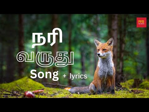 நரி வருது | சிறுவர் | பாடல் | Nari Varuthu | Kids | Tamil | Song | Pappa Padalgal | RSEDUCATIONLK