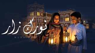 كلمات اغنية نورك زار هشام توفيق