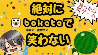 【bokete】飲酒しながら、絶対に笑わない二人【笑ったら罰ゲーム】