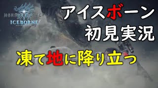 【MHW:I / アイスボーン】50歳から始めるゲーム実況 #002　いざ新大陸へ