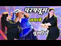 परफ्यूम लगावे चुन्नी म Parfum Lagave Chunni Mein Lovekush Dung