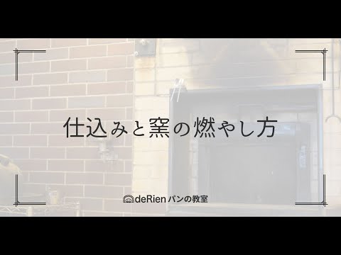 仕込みと窯の燃やし方