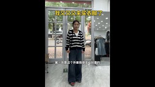 对，我又又又去买衣服了#我的农村生活 #vlog日常 #女装现状 #和爷爷奶奶的日常