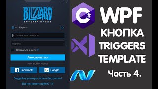 C# WPF. КАСТОМНАЯ КНОПКА, TEMPLATE, TRIGGERS. Создание Login Form Battle.net. Урок 4.