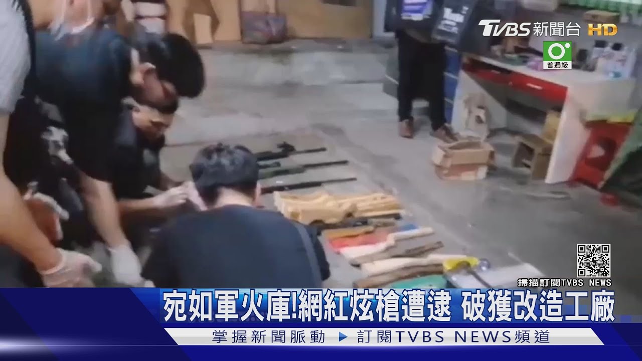 宛如軍火庫！網紅炫槍遭逮　破獲改造工廠