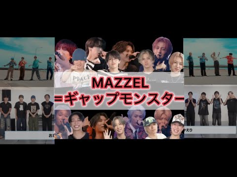 MAZZELはギャップモンスターすぎる【1人ずつまぜべや名場面とパフォーマンス紹介】 #MAZZEL #まぜべや #メンバー紹介