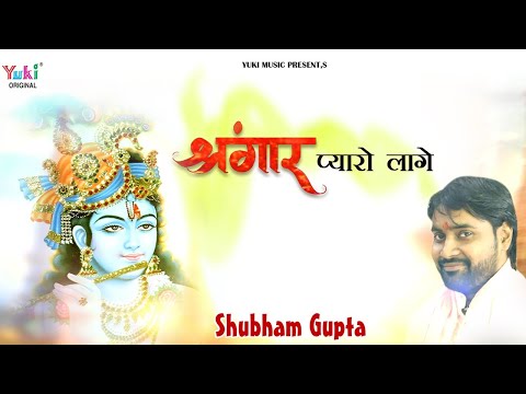 नैना निरखे बारम्बार सिणगार प्यारो लागे लिरिक्स