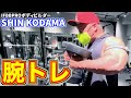 【腕トレ】IFBBPROボディビルダーSHIN KODAMAの腕トレ!ほぼノーカット!