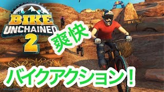 爽快アプリ！BIKE UNCHAINED 実況