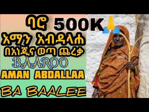 BAARO AMAN ABDELLA |SILKU YITARAL BA TOLO | ባሮ አማን አብደላ |ስልኩ ይጠራል በቶሎ|
