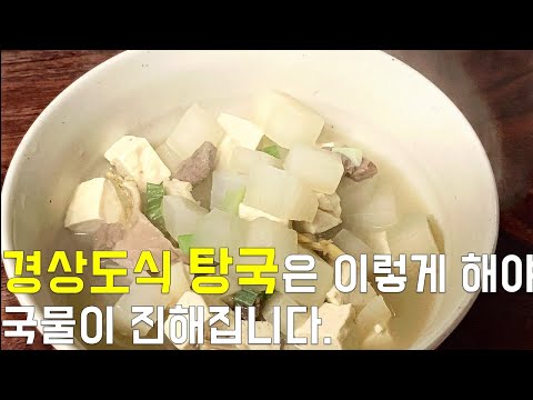 경상도식 탕국