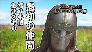 最初のコンパニオン・おすすめスキル・探し方 - Mount & Blade 2: Bannerlord 攻略 (シングルプレイ キャンペーン- Part 2)
