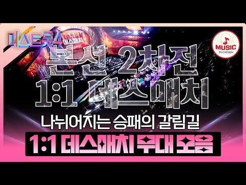 [#미스트롯4] 천상의 목소리가 이런 느낌일까..?✨ 본선 2차 1:1 데스매치 무대 모음♬ #TVCHOSUNMUSIC (TV CHOSUN 260122 방송 외)