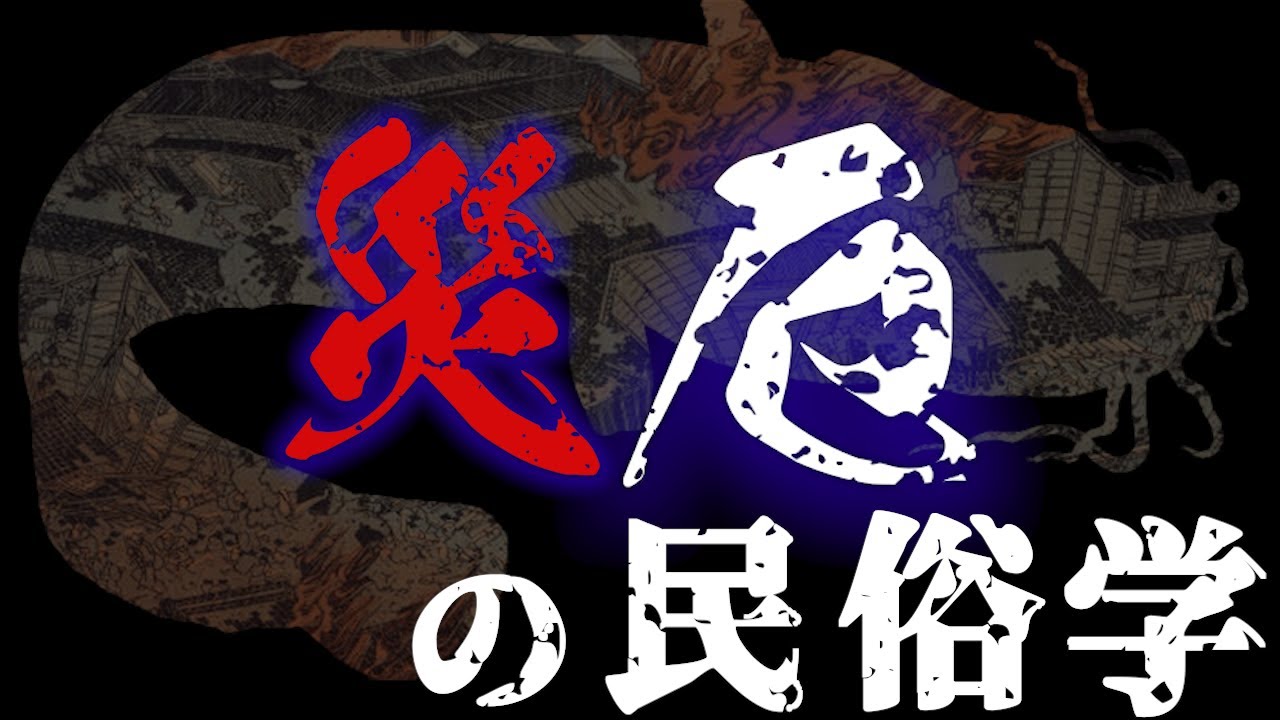 【災厄の民俗学】人々は天災とどう向き合ってきたのか？鯰絵から紐解く（ゆっくり解説）