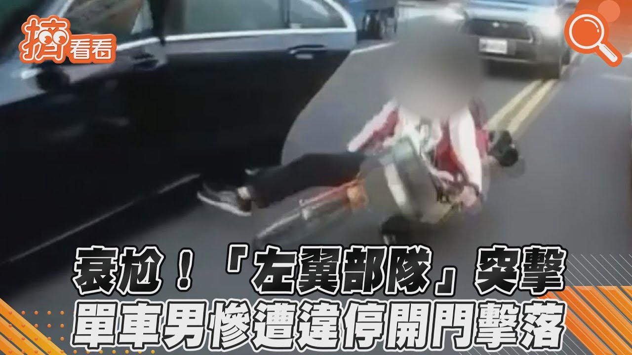 影音／衰尬！「左翼部隊」突擊　單車男慘遭違停開門擊落