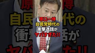 【原口一博】自民党時代の衝撃逸話がヤバすぎた#自民党 #高市早苗 #原口一博 #shorts