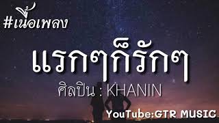 แรกๆก็ดีอีกทีพี่น้อง – KHANIN