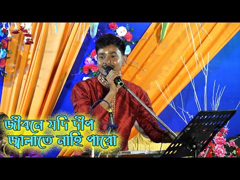 মন প্রাণ ভরে গেলো | Jibone jodi deep | জীবনে যদি দীপ জ্বালাতে নাহি পারো | Monotosh (Mon)