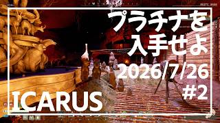 【ICARUS#Pro2】塩と硫黄とオキサイドも楽に掘りたい【イカルス】