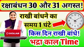 Raksha Bandhan Kab 2023 पूरे दिन है भद्राकाल 31 को मनाई जाएगी राखी Raksha Bandhan Date 2023